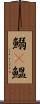 鰯(P) Scroll