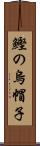 鰹の烏帽子 Scroll