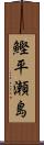 鰹平瀬島 Scroll