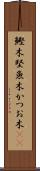 鰹木 Scroll