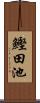 鰹田池 Scroll