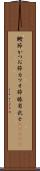 鰹節 Scroll