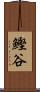 鰹谷 Scroll