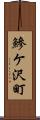 鰺ケ沢町 Scroll