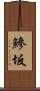 鰺坂 Scroll
