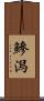 鰺潟 Scroll
