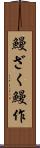 鰻ざく Scroll