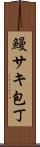 鰻サキ包丁 Scroll