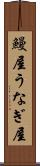 鰻屋 Scroll