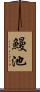 鰻池 Scroll