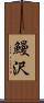 鰻沢 Scroll