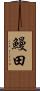 鰻田 Scroll