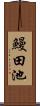 鰻田池 Scroll