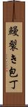 鰻裂き包丁 Scroll