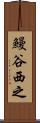 鰻谷西之 Scroll