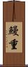 鰻重 Scroll