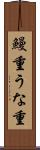 鰻重 Scroll