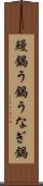 鰻鍋 Scroll
