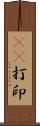 3D打印 Scroll