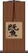 鱀 Scroll