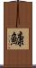 鱇 Scroll
