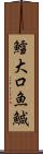 鱈 Scroll