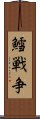 鱈戦争 Scroll