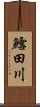 鱈田川 Scroll