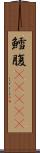 鱈腹(ateji) Scroll