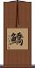 鱎 Scroll