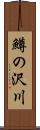 鱒の沢川 Scroll