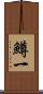 鱒一 Scroll