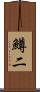 鱒二 Scroll