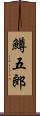 鱒五郎 Scroll