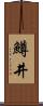 鱒井 Scroll