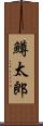 鱒太郎 Scroll