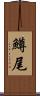 鱒尾 Scroll