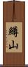 鱒山 Scroll