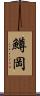 鱒岡 Scroll