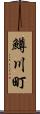 鱒川町 Scroll