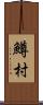 鱒村 Scroll