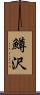 鱒沢 Scroll