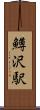 鱒沢駅 Scroll