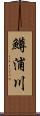 鱒浦川 Scroll