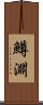 鱒淵 Scroll