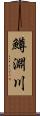 鱒淵川 Scroll