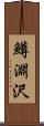 鱒淵沢 Scroll