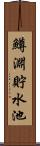 鱒淵貯水池 Scroll