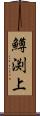 鱒渕上 Scroll