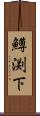 鱒渕下 Scroll